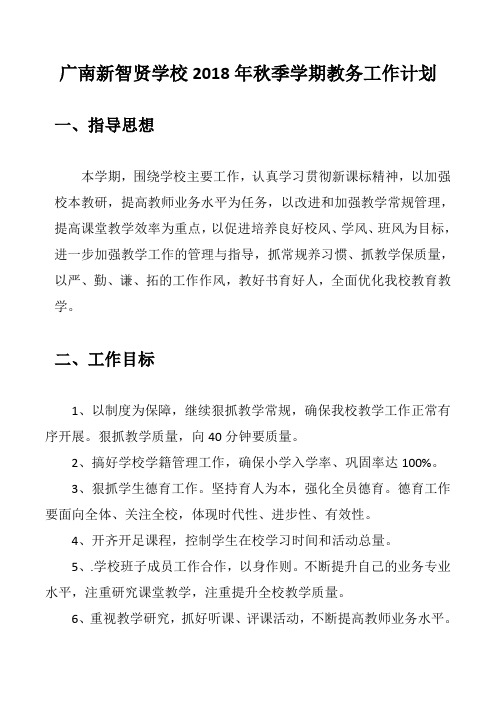 2018年秋季学期教务工作计划