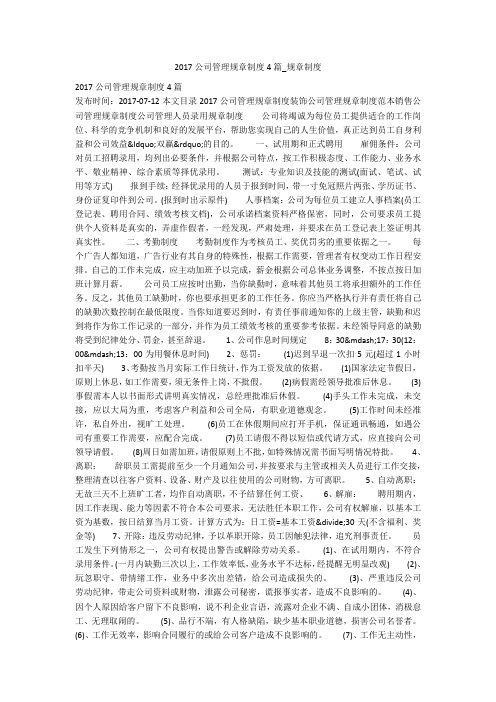 2017公司管理规章制度4篇_规章制度