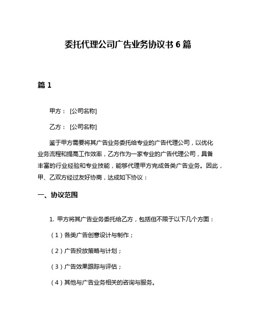 委托代理公司广告业务协议书6篇