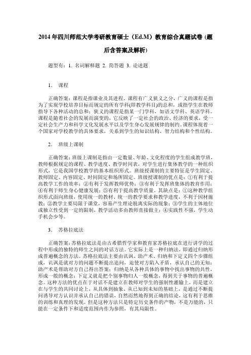 2014年四川师范大学考研教育硕士(Ed.M)教育综合真题试卷(题后含答