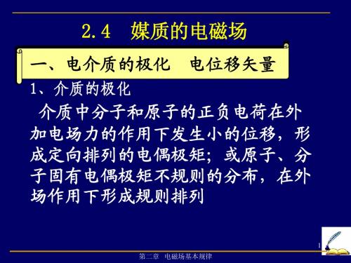 电磁场电磁波 第二章+2.4+电介质