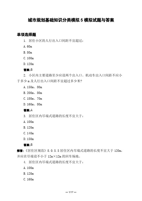 土木工程类城市规划基础知识分类模拟5模拟试题与答案