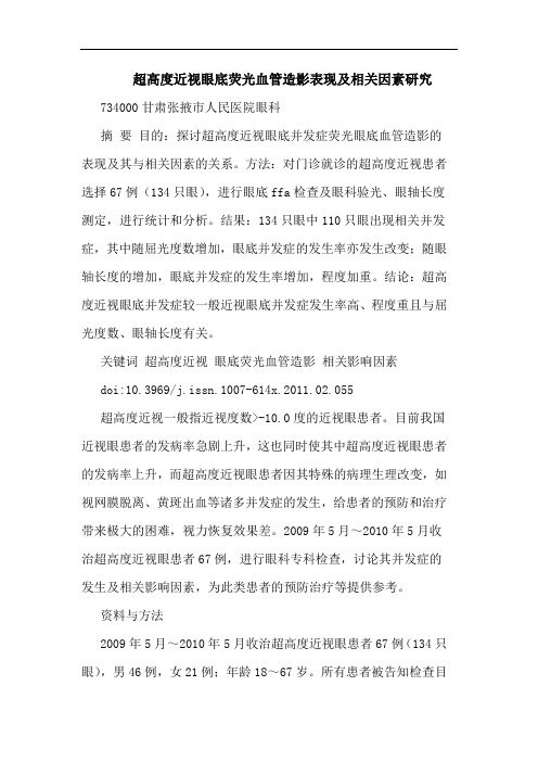 超高度近视眼底荧光血管造影表现相关因素论文