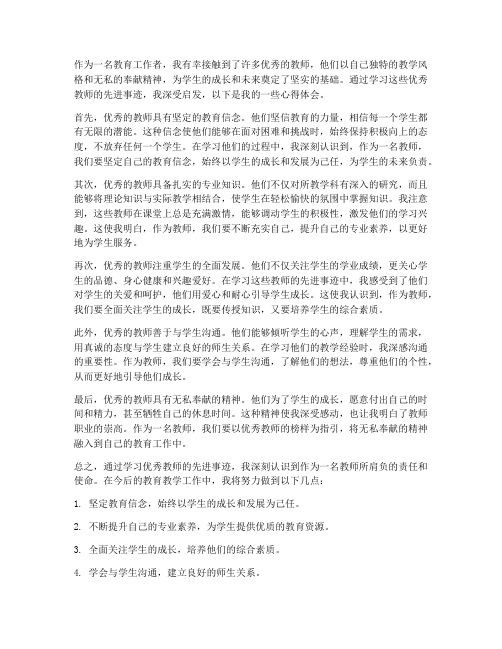 优秀教师榜样学习心得体会