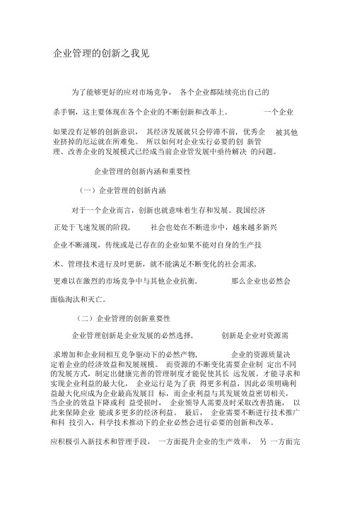 企业管理的创新之我见-精选文档