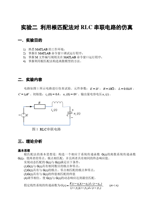 实验二_利用根匹配法对RLC串联电路的仿真1