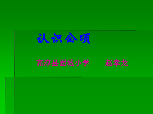 五年级数学认识公顷(2019年10月整理)