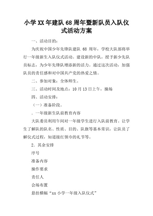 小学XX年建队68周年暨新队员入队仪式活动方案