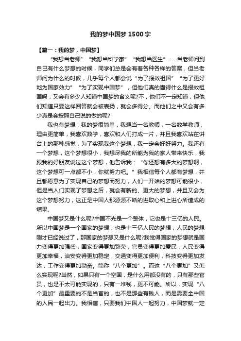 我的梦中国梦1500字