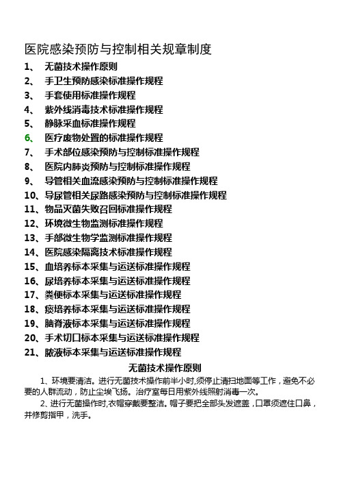 医院感染预防与控制标准操作规程