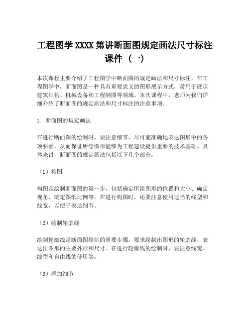 工程图学XXXX第讲断面图规定画法尺寸标注课件 (一)