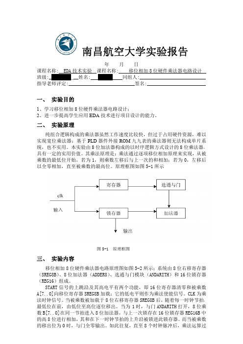 移位相加8位硬件乘法器电路设计