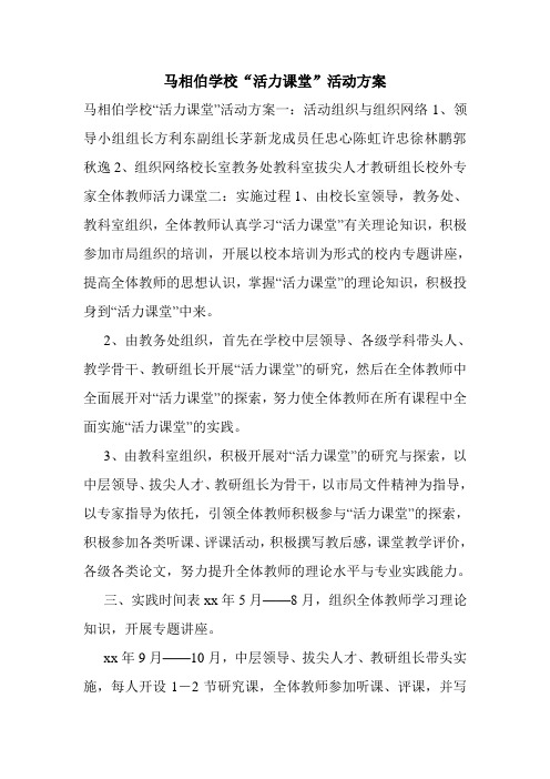 马相伯学校“活力课堂”活动方案.doc