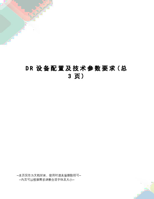 DR设备配置及技术参数要求