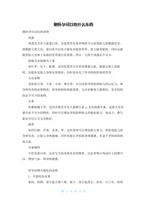 刚怀孕可以吃什么东西