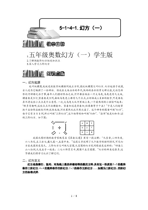 五年级奥数幻方(一)学生版