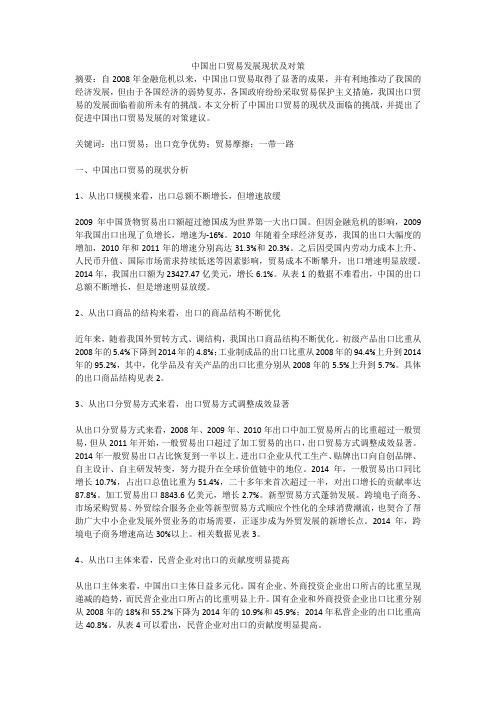 中国出口贸易发展现状及对策