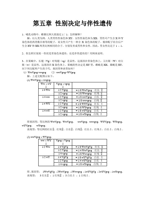 刘祖洞遗传学习题答案