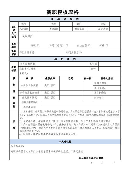 离职模板表格