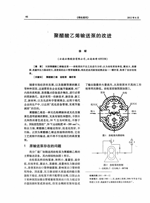 聚醋酸乙烯输送泵的改进