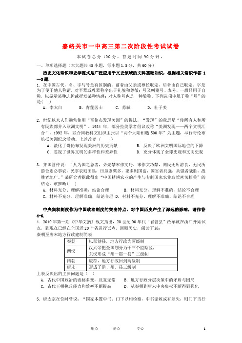 甘肃省嘉峪关市一中高三历史上学期第二次月考试题新人教版【会员独享】