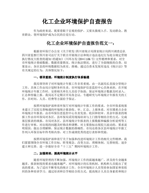 化工企业环境保护自查报告