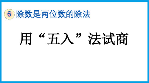 (新插图)人教版数学四年级上册 6-2-4 用“五入”法试商 教学课件