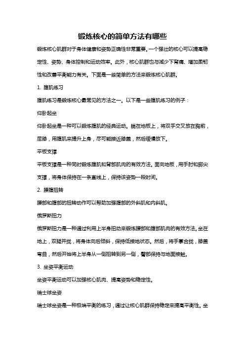 锻炼核心的简单方法有哪些