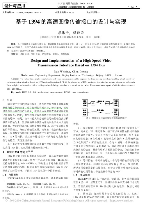 基于1394的高速图像传输接口的设计与实现