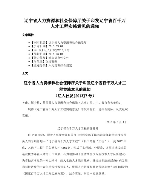 辽宁省人力资源和社会保障厅关于印发辽宁省百千万人才工程实施意见的通知