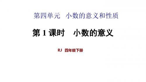 人教版四年级数学下册第4单元小数的意义和性质PPT教学课件