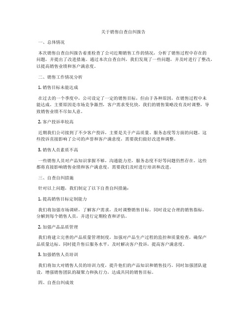 关于销售自查自纠报告