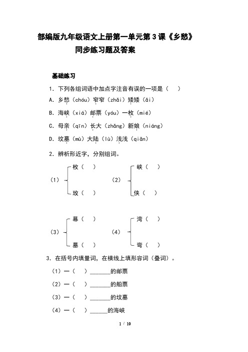 部编版九年级语文上册第一单元第3课《乡愁》同步练习题及答案