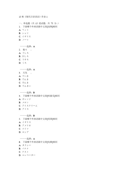 北语15秋《现代日语语法》作业1 100分答案