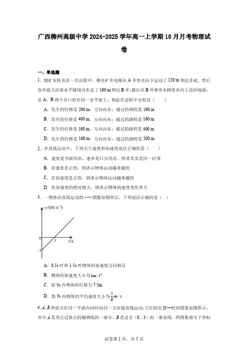 广西柳州高级中学2024-2025学年高一上学期10月月考物理试卷