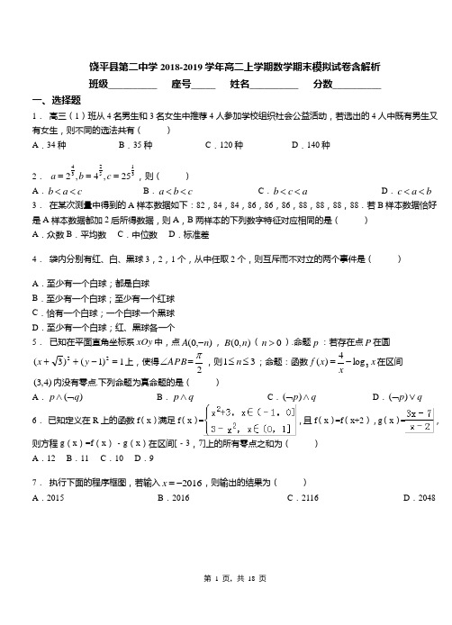 饶平县第二中学2018-2019学年高二上学期数学期末模拟试卷含解析