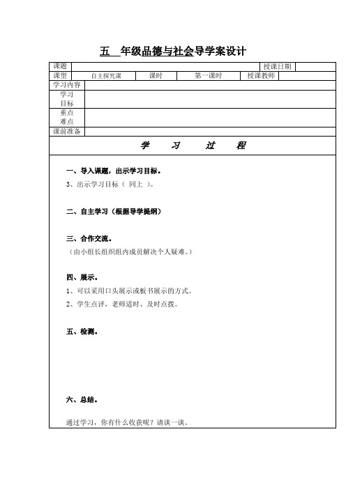 五  年级品德与社会导学案设计表格