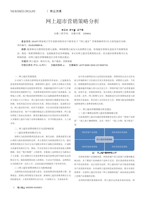 网上超市营销策略分析