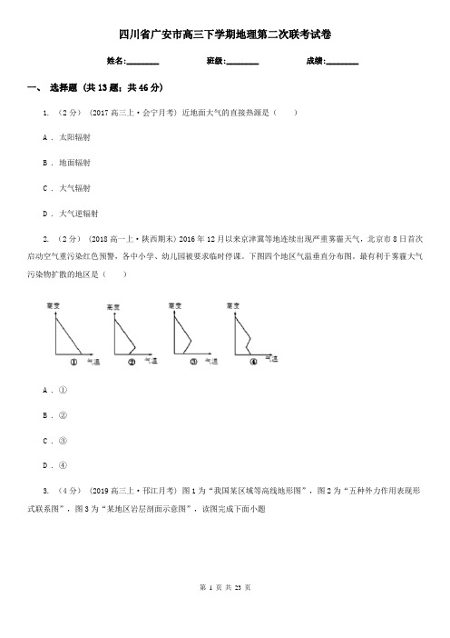 四川省广安市高三下学期地理第二次联考试卷