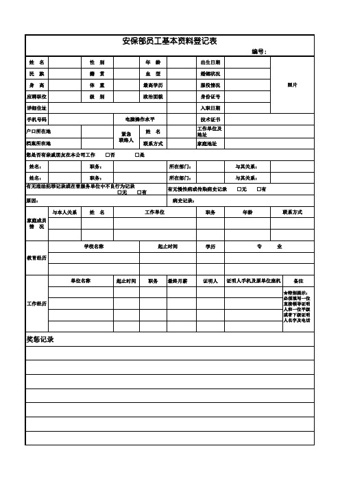 安保员工信息资料