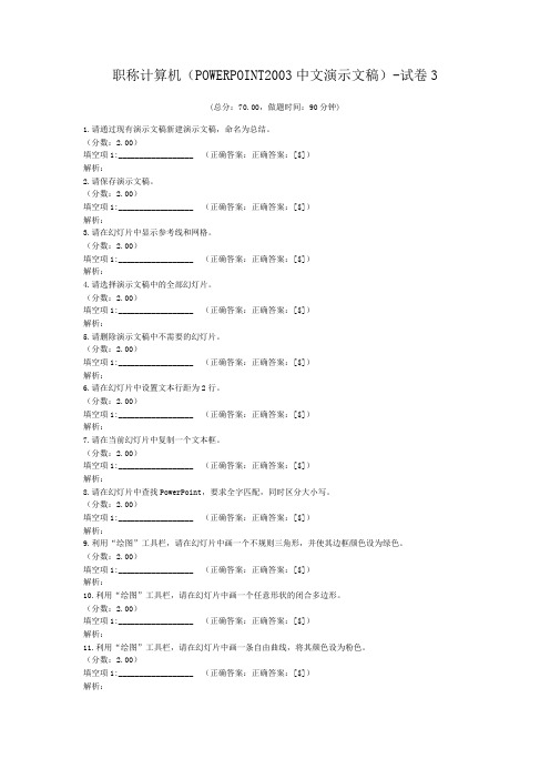 职称计算机(POWERPOINT2003中文演示文稿)-试卷3