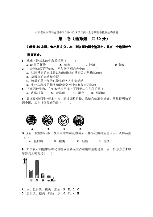 山东省青岛育贤中学2014-2015学年高一上学期期中检测生物试卷word版含答案