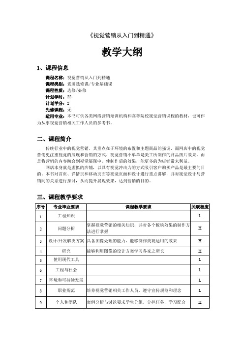 视觉营销——从入门到精通教学大纲