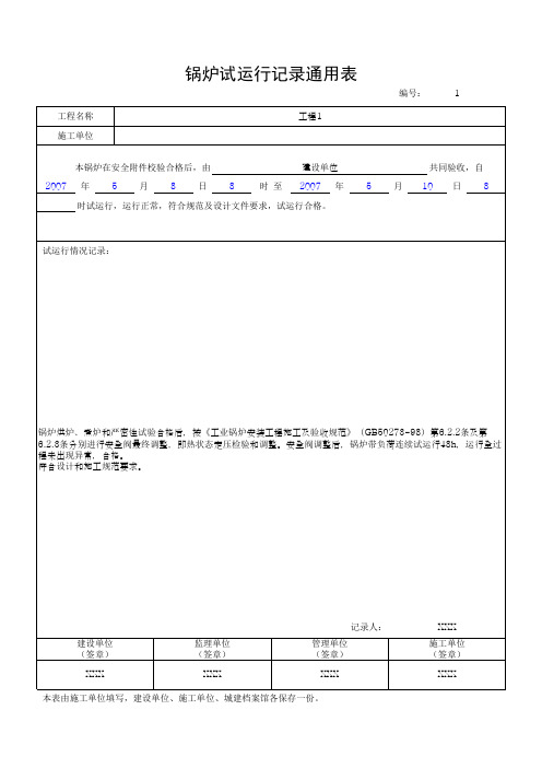 锅炉试运行记录通用表