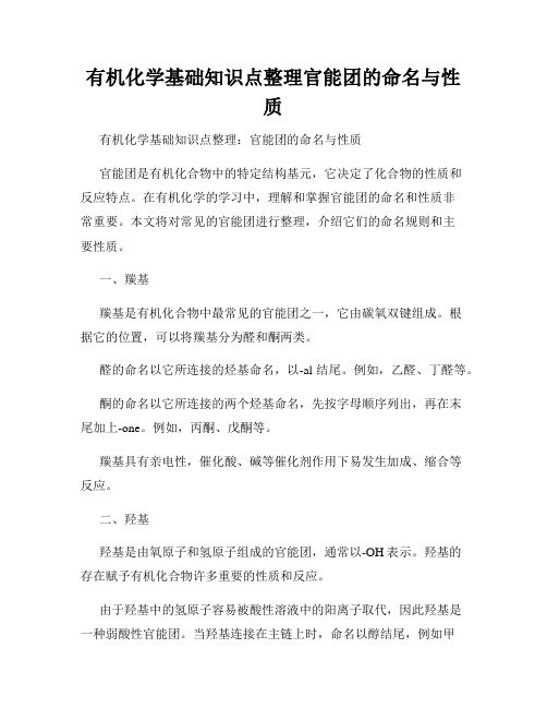 有机化学基础知识点整理官能团的命名与性质