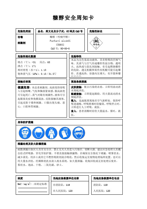 糠醇安全周知卡、职业危害告知卡、理化特性表