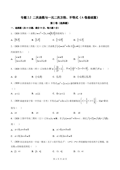 2021届人教版新教材精品资料高一数学第一册二次函数与一元二次方程、不等式(A卷基础篇)(解析版)