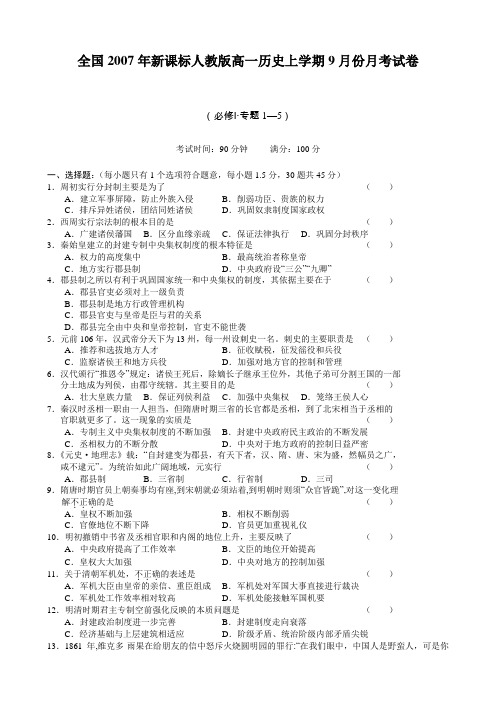 全国2007年新课标人教版高一历史上学期9月份月考试卷 上学期