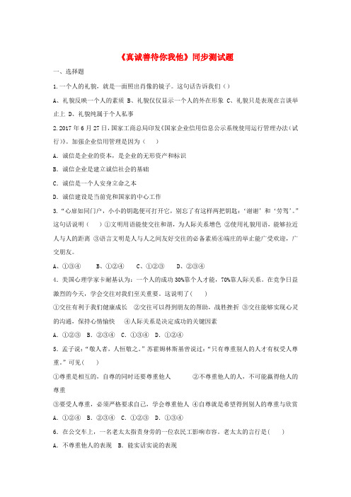八年级道德与法治上册 第二单元 学会交往天地宽 第4课《真诚善待你我他》同步测试题(无答案) 鲁人版