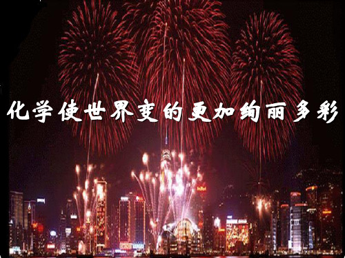 化学使世界变的更加绚丽多彩PPT课件 人教版